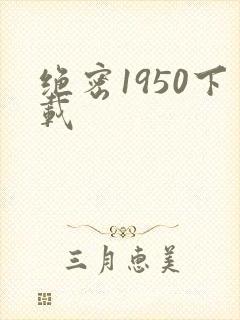 绝密1950下载