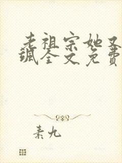 老祖宗她又美又飒全文免费阅读