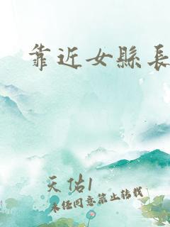 靠近女县长