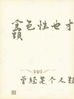 食色性也才下眉头