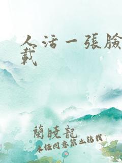 人活一张脸 下载