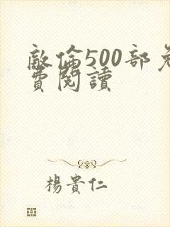 敌伦500部免费阅读