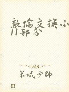 敌伦交换小说第11部分