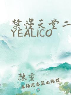 禁慢天堂二维码YEALICO