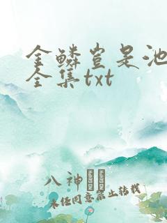 金鳞岂是池中物全集txt