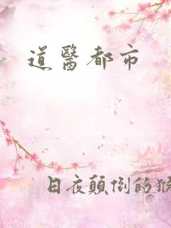 道医都市