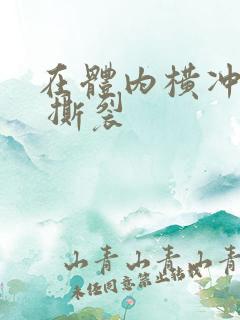 在体内横冲直撞 撕裂