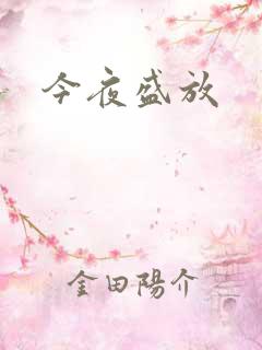 今夜盛放