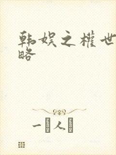 韩娱之权世界攻略