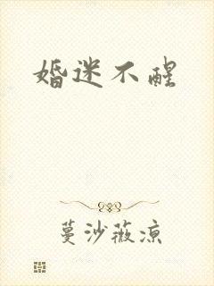 婚迷不醒