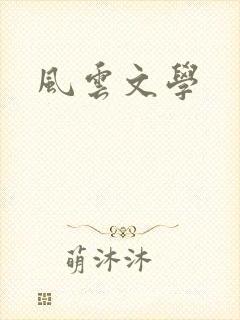 风云文学