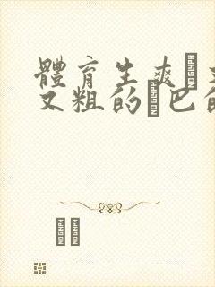 体育生爽擼又大又粗的雞巴的动漫