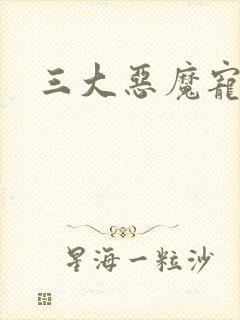 三大恶魔宠上瘾