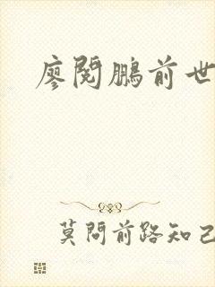 廖阅鹏前世今生