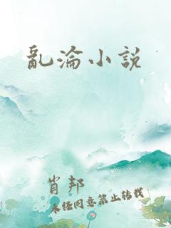 乱沦小说