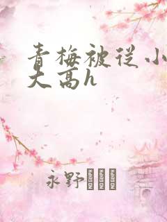 青梅被从小玩到大高h