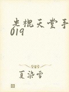 光棍天堂手机2019