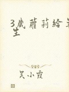 3岁萝莉给羊接生