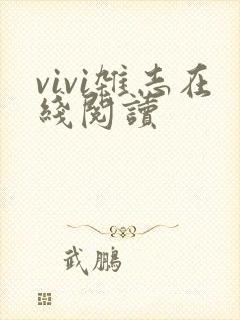 vivi杂志在线阅读