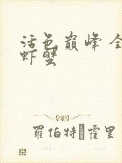 活色巅峰 全市虾蟹