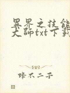 异界之技能召唤大师txt下载