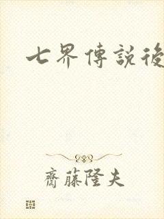 七界传说后传