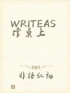 WRITEAS撑桌上