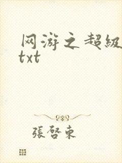 网游之超级鬼才txt