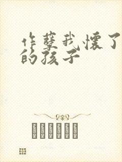 作孽我怀了儿子的孩子