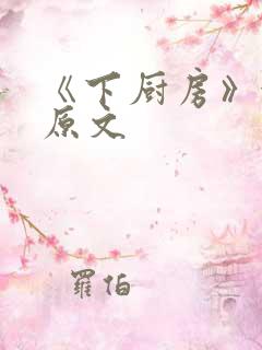 《下厨房》金银原文