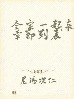 全家一起来最新章节列表