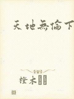 天地无伦下载