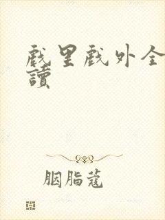 戏里戏外全文阅读