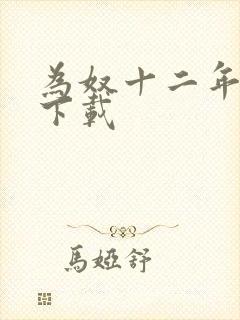 为奴十二年迅雷下载