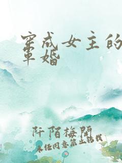 穿成女主的闺蜜军婚