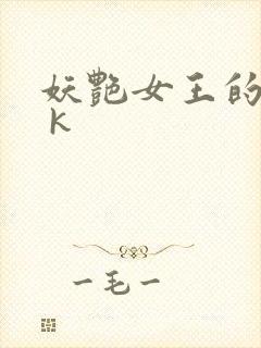 妖艳女王的尿奴 k