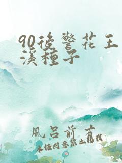 90后警花王梦溪种子