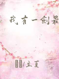 我有一剑最强者