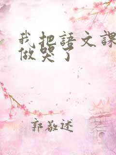 我把语文课代表做哭了