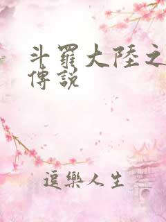 斗罗大陆之死神传说