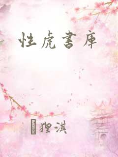 性虎书库