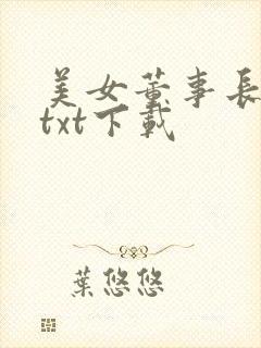美女董事长老婆txt下载