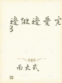 边做边爱完整版3