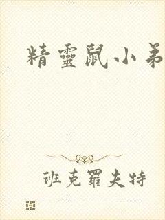 精灵鼠小弟下载