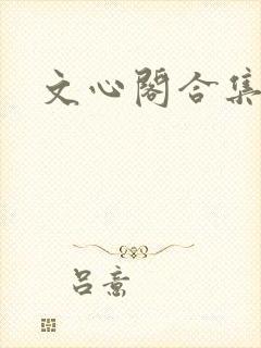 文心阁合集
