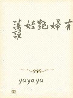 荡娃艳妇有声小说