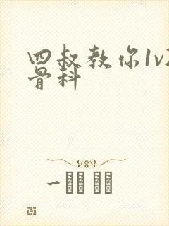 四叔教你1v2骨科