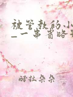 被管教的小美人_一串省略号_