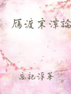 雁渡寒潭论坛
