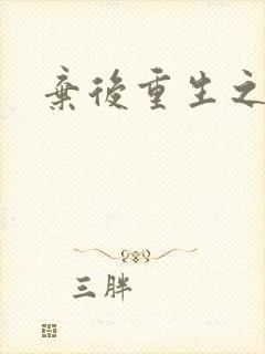 弃后重生之风华